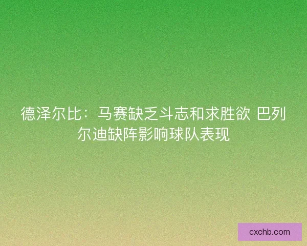 德泽尔比：马赛缺乏斗志和求胜欲 巴列尔迪缺阵影响球队表现