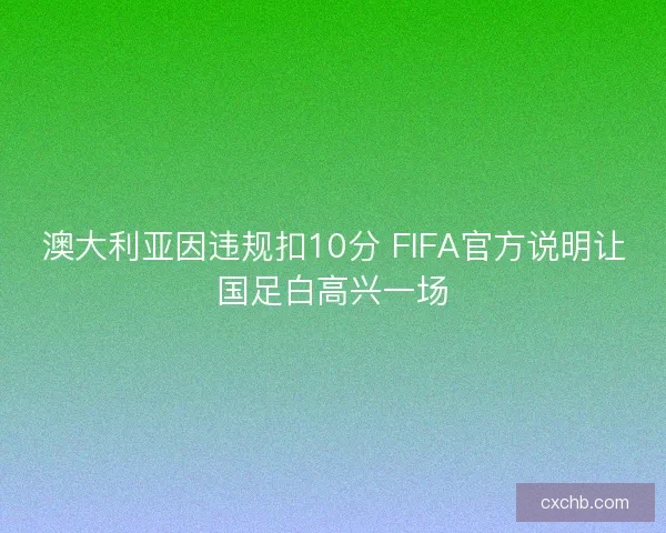 澳大利亚因违规扣10分 FIFA官方说明让国足白高兴一场