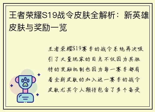 王者荣耀S19战令皮肤全解析：新英雄皮肤与奖励一览