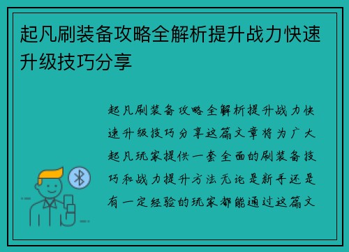 起凡刷装备攻略全解析提升战力快速升级技巧分享