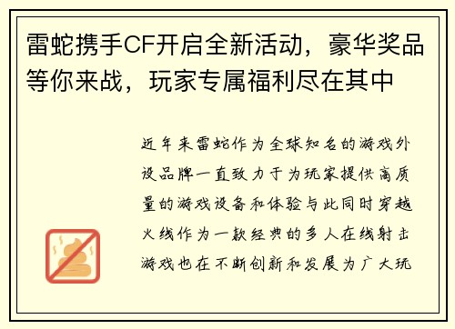 雷蛇携手CF开启全新活动，豪华奖品等你来战，玩家专属福利尽在其中
