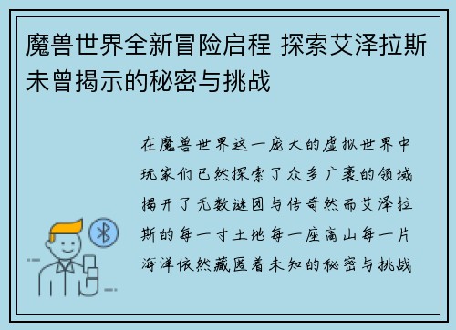 魔兽世界全新冒险启程 探索艾泽拉斯未曾揭示的秘密与挑战