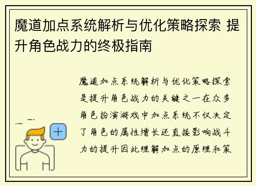 魔道加点系统解析与优化策略探索 提升角色战力的终极指南