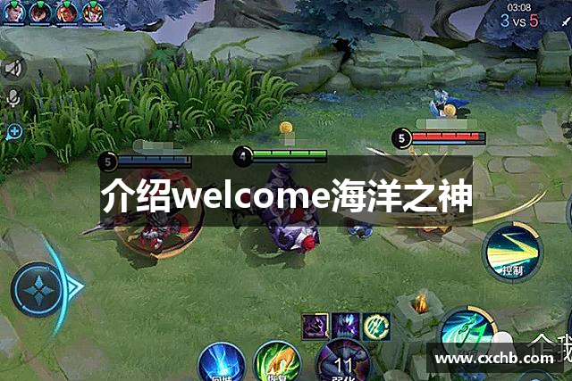 介绍welcome海洋之神
